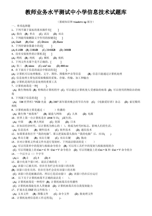 教师业务水平测试中小学信息技术试题库
