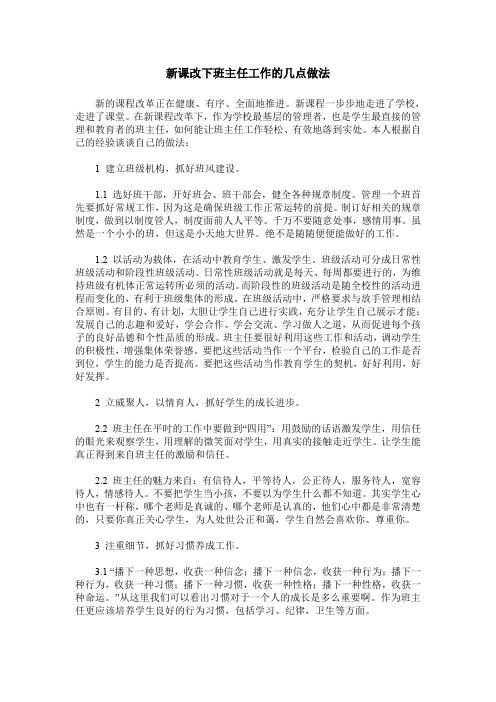 新课改下班主任工作的几点做法