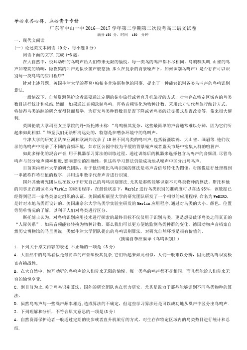 广东省中山一中2016-2017学年高二下学期第二次段考语文试卷含解析