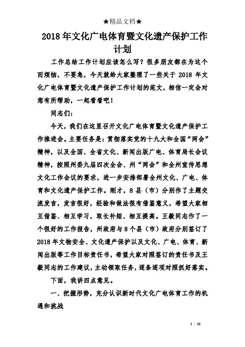 2018年文化广电体育暨文化遗产保护工作计划