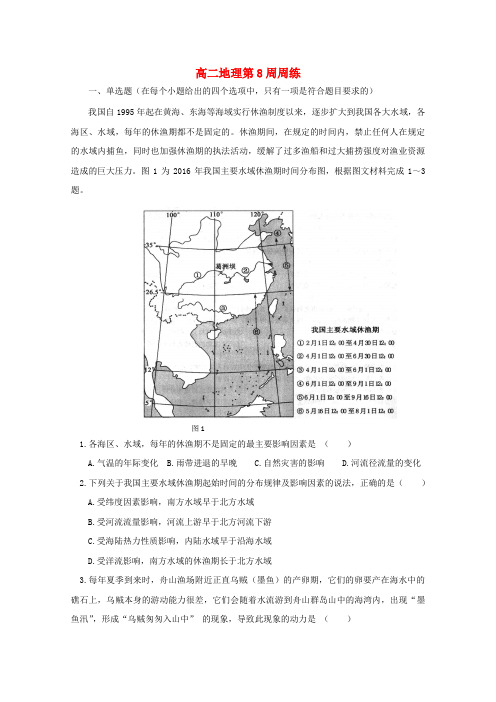【精品】江西省横峰县2016-2017学年高二《地理》下学期第8周周练试题及答案