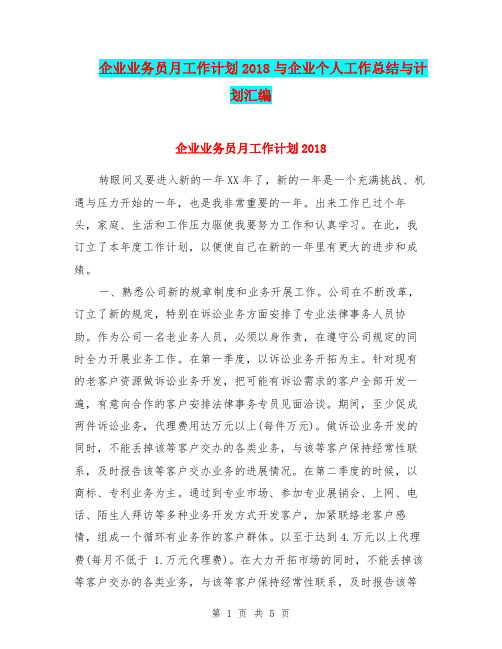 企业业务员月工作计划2018与企业个人工作总结与计划汇编.doc