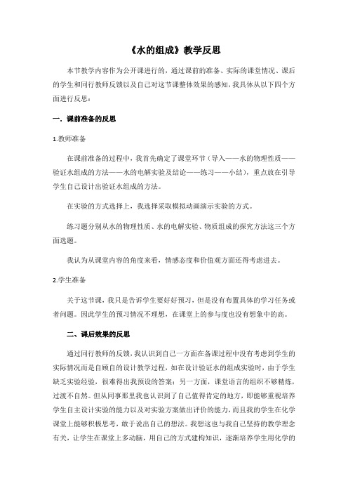 化学人教版九年级上册第四单元 课题3 水的组成 教学反思