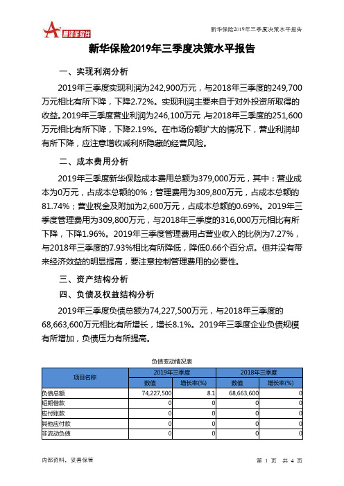 新华保险2019年三季度决策水平分析报告