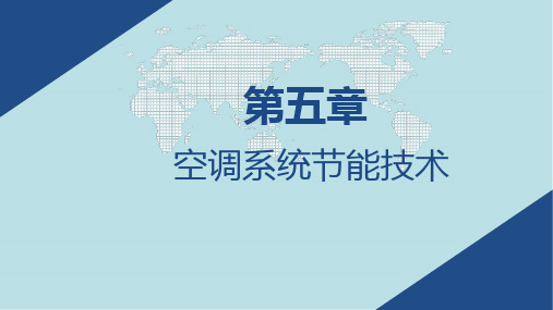 建筑节能技术第5章 空调系统节能技术