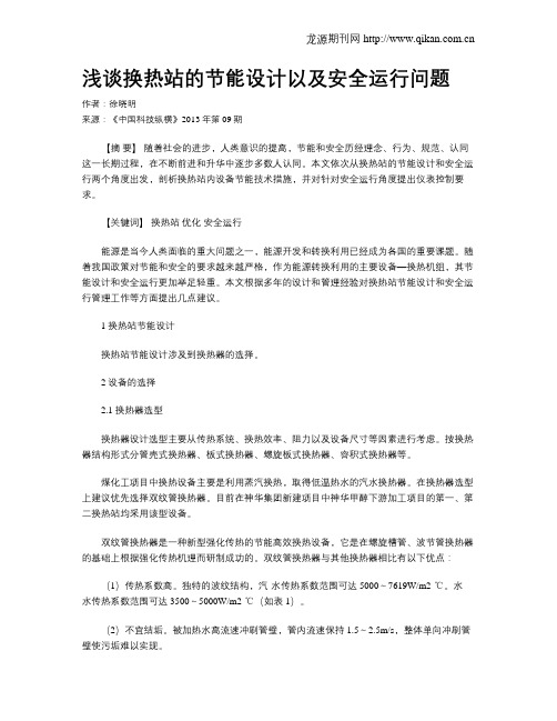 浅谈换热站的节能设计以及安全运行问题