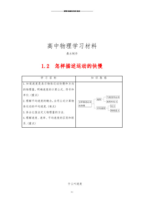 沪科版高中物理必修一第1章1.2怎样描述运动的快慢.docx