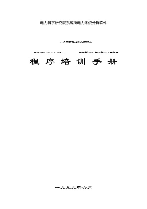 电力科学研究院系统所电力系统分析软件BPA培训手册