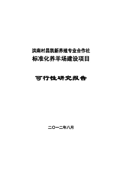 标准化养羊场建设项目可行性研究报告