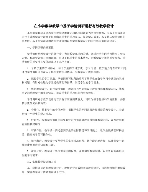 在小学数学教学中基于学情调研进行有效教学设计