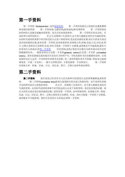 第一手资料及第二手资料