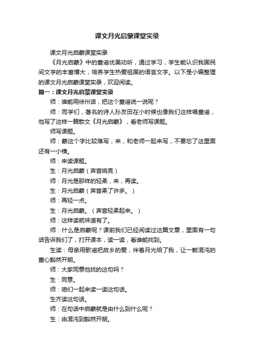 课文月光启蒙课堂实录