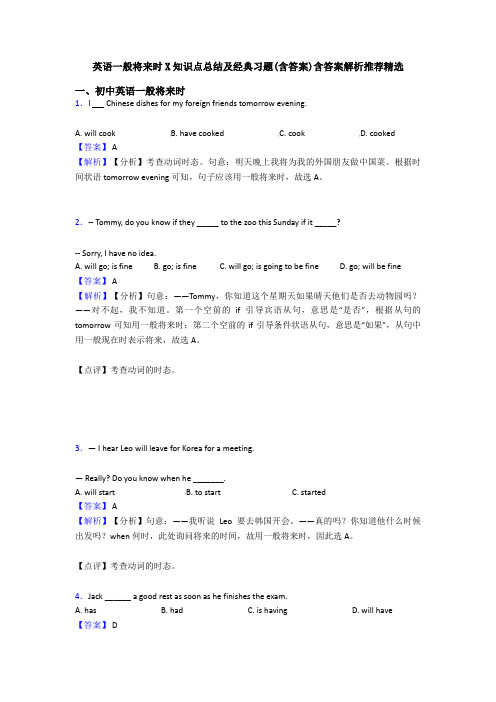 英语一般将来时X知识点总结及经典习题(含答案)含答案解析推荐精选