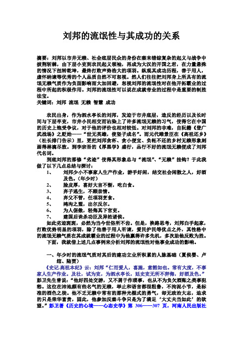 刘邦的流氓性与其成功的关系