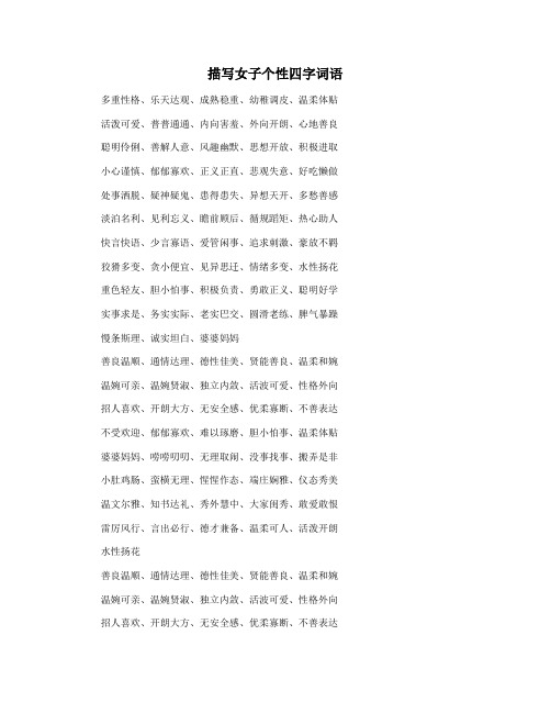 描写女子个性四字词语