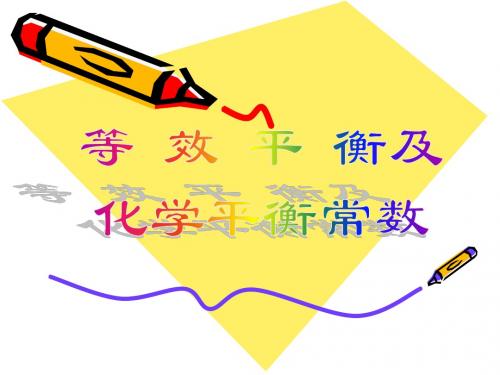 等效平衡及化学平衡常数