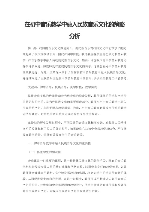 在初中音乐教学中融入民族音乐文化的策略分析