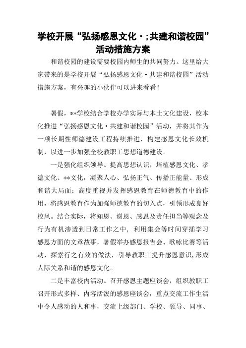 学校开展“弘扬感恩文化·;共建和谐校园”活动措施方案