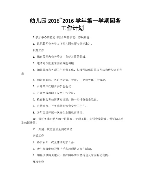 幼儿园2015~2016学年第一学期园务工作计划-5