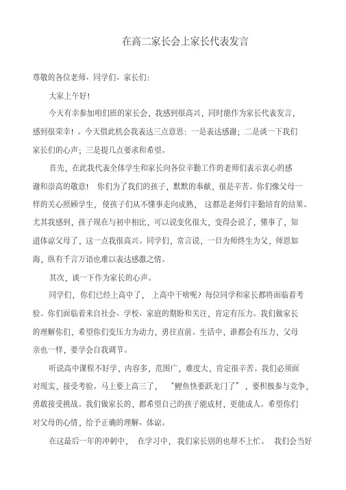 2018在高二家长会上家长代表发言