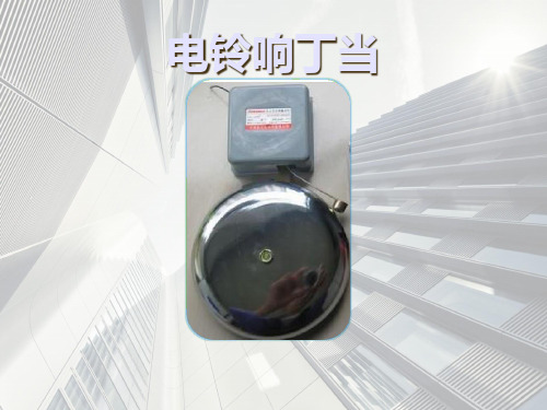 六年级上科学优秀课件-2.12 电铃响叮当｜冀教版  (27页PPT)