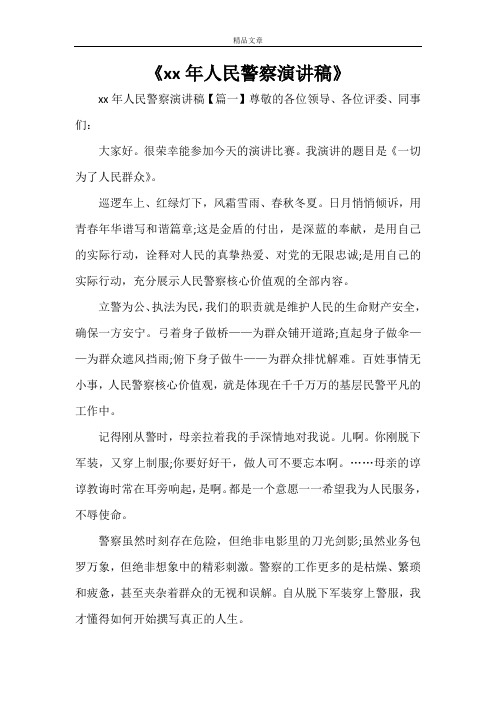 《2021年人民警察演讲稿》