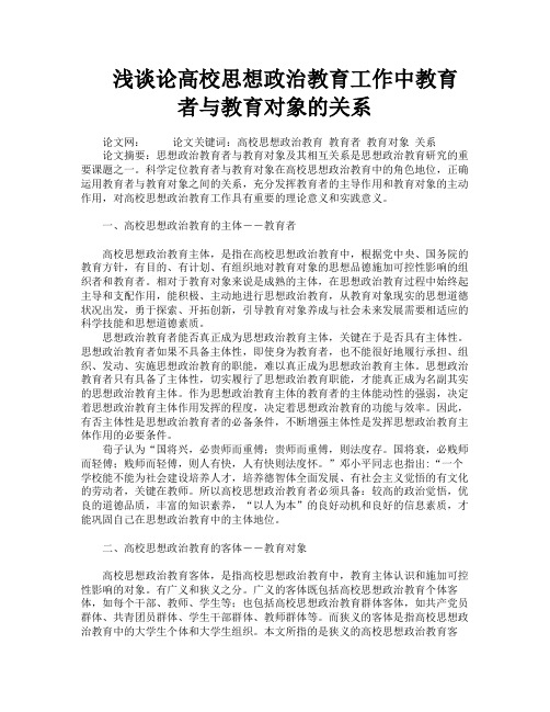 浅谈论高校思想政治教育工作中教育者与教育对象的关系