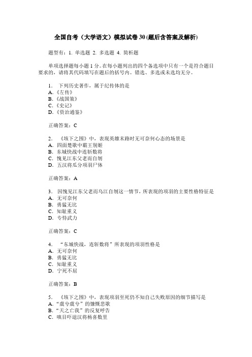 全国自考(大学语文)模拟试卷30(题后含答案及解析)