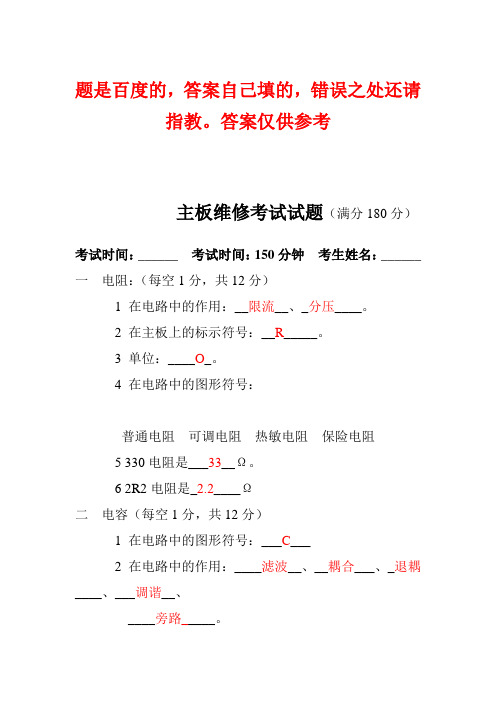 主板维修考试试题及答案