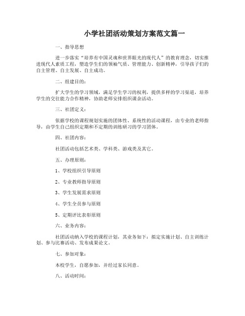 小学社团活动方案