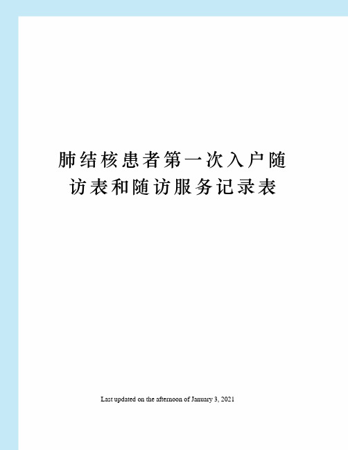 肺结核患者第一次入户随访表和随访服务记录表