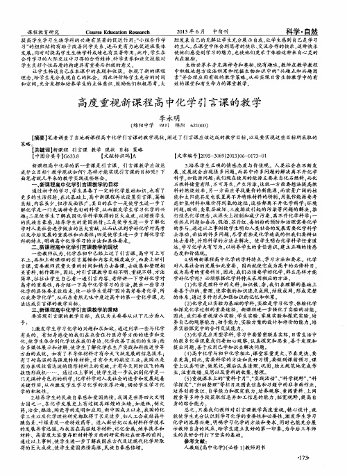 高度重视新课程高中化学引言课的教学
