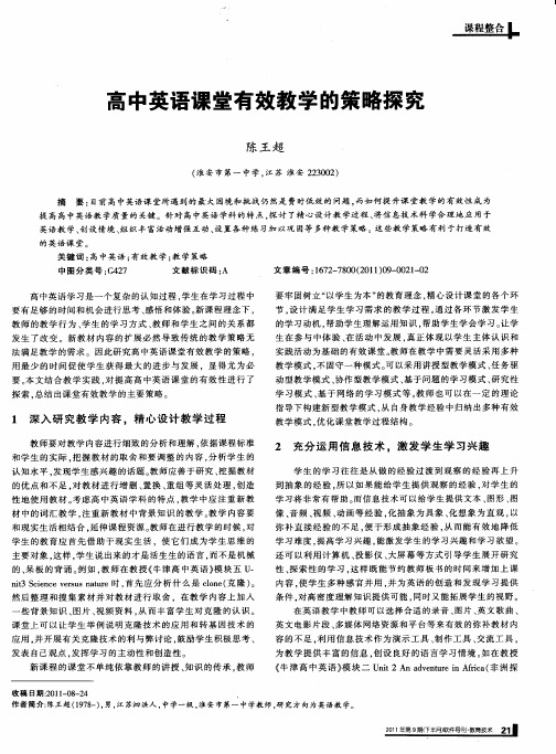 高中英语课堂有效教学的策略探究