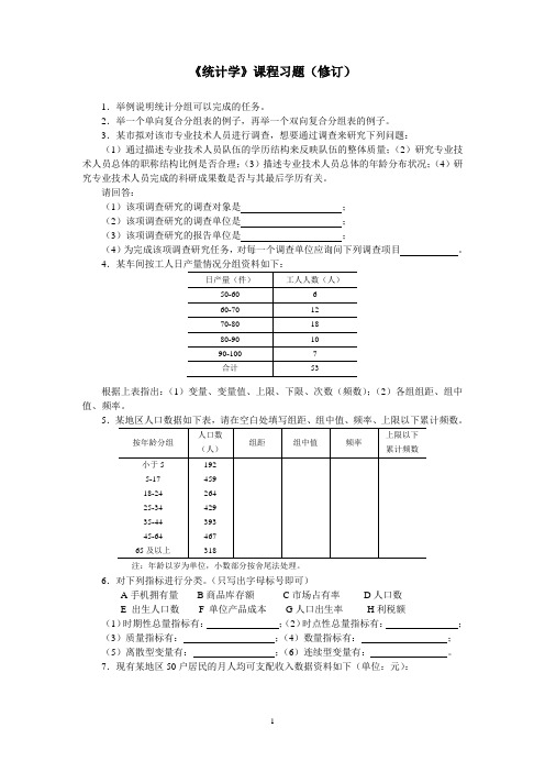 《统计学》课程习题(修订)071012-2