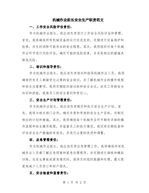 机械作业组长安全生产职责范文