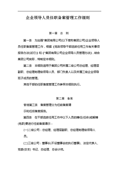 国有企业企业领导人员任职备案管理工作细则 模版