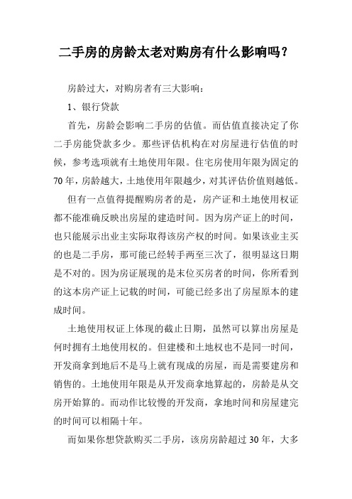 二手房的房龄太老对购房有什么影响吗？