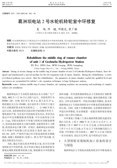 葛洲坝电站2号水轮机转轮室中环修复