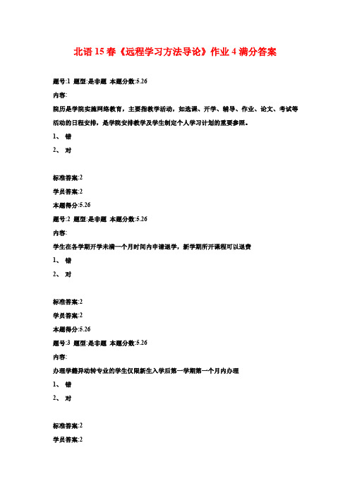 北语15春《远程学习方法导论》作业4满分答案