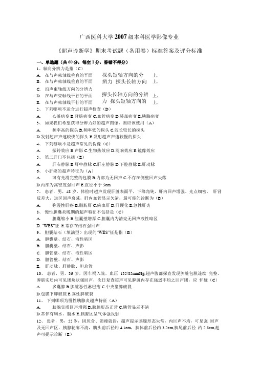 08级本科期末考试试题标准答案及评分标准(备用卷).doc