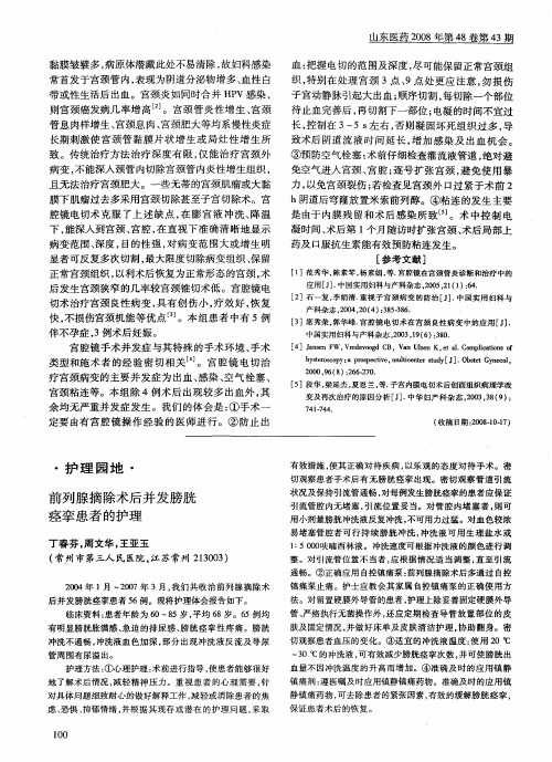 前列腺摘除术后并发膀胱痉挛患者的护理