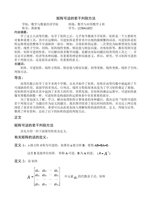 矩阵可逆的判别方法