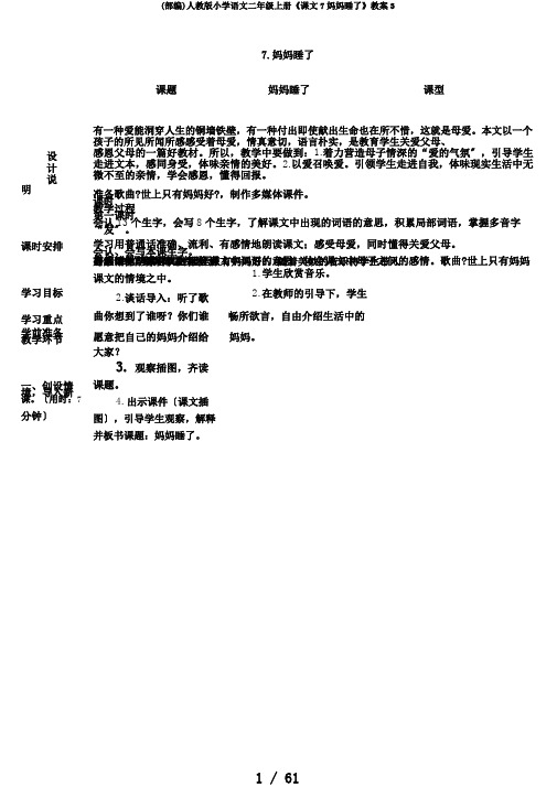(部编)人教版小学语文二年级上册《课文7妈妈睡了》教案3