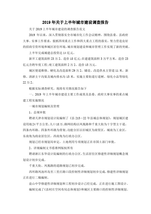 最新-2019年关于上半年城市建设调查报告 精品