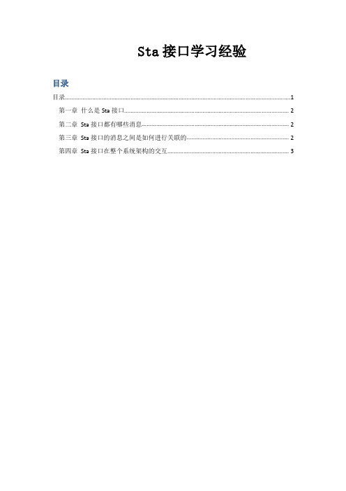 LTE_Sta接口学习