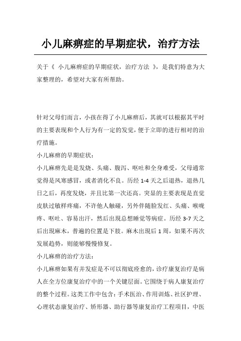小儿麻痹症的早期症状,治疗方法