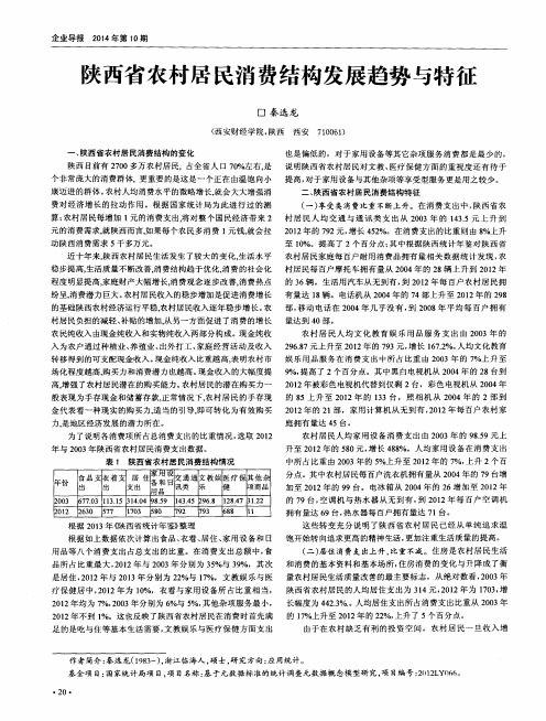 陕西省农村居民消费结构发展趋势与特征