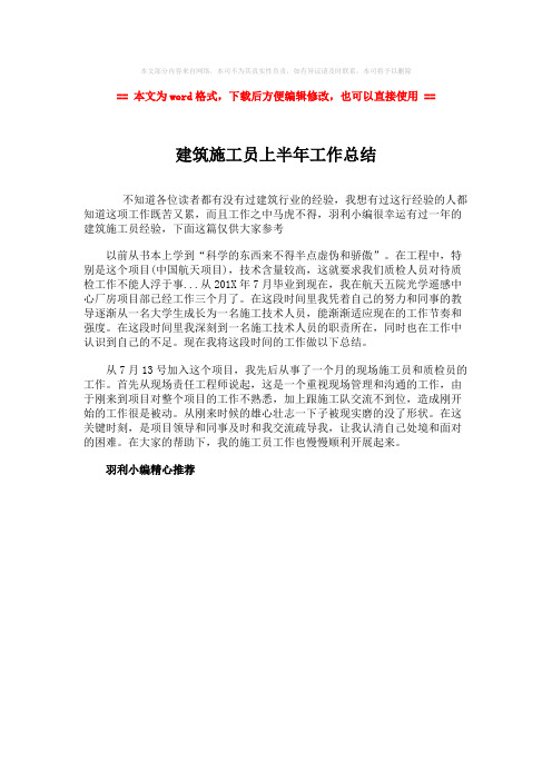 【最新2018】建筑施工员上半年工作总结-实用word文档 (1页)