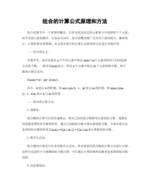 组合的计算公式原理和方法