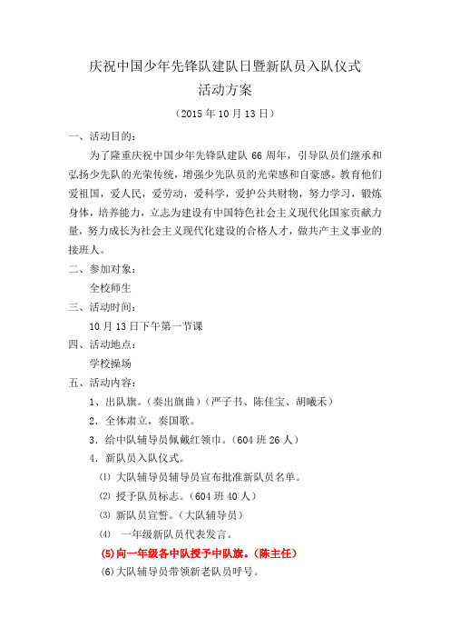 庆祝少年队建队日暨新队员入队仪式活动方案